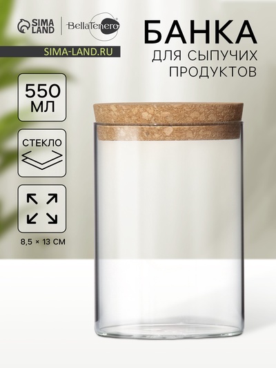 Банка для сыпучих BellaTenero «Классика», 600 мл, 8.5×13 см, с пробковой крышкой, стекло, прозрачная
