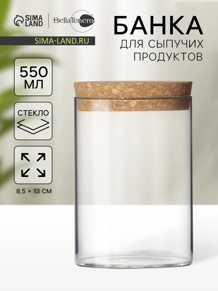 Банка для сыпучих BellaTenero «Классика», 600 мл, 8.5×13 см, с пробковой крышкой, стекло, прозрачная - Фото 1