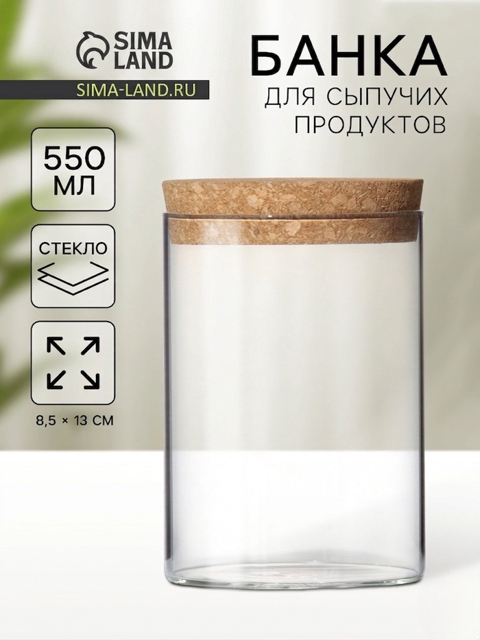 Банка для сыпучих «Классика», 600 мл, 8.5×13 см, с пробковой крышкой, стекло, прозрачная - Фото 1