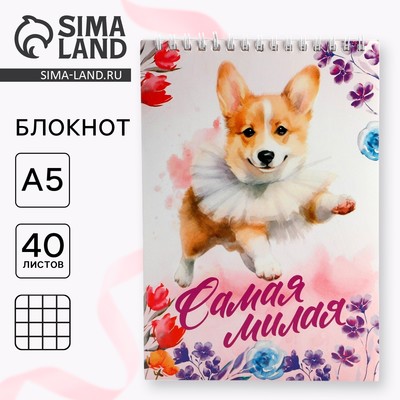 Блокнот А5,40 л на гребне, обложка картон «Самая милая»
