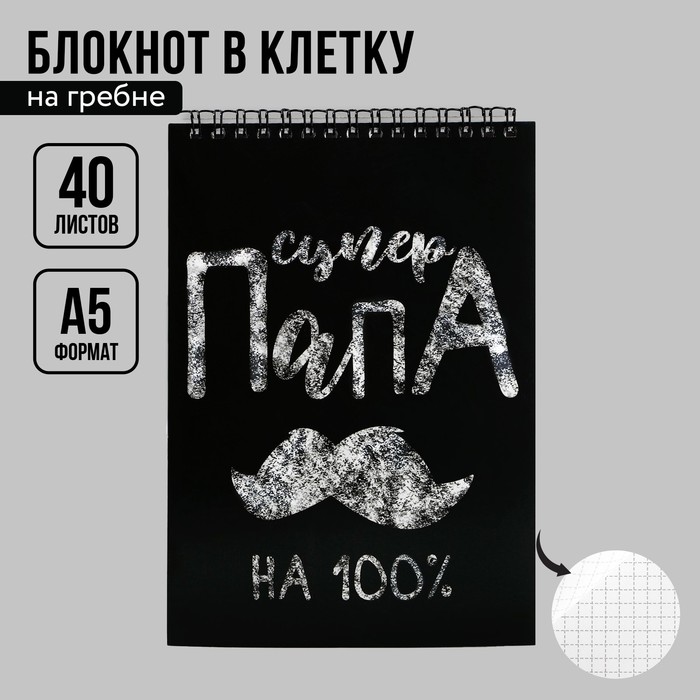 Блокноты А5,40 л на гребне, обложка картон «Супер папа» - Фото 1