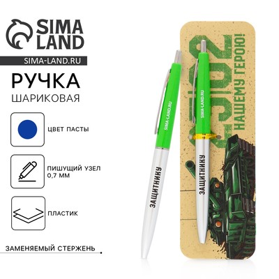 Ручка шариковая, синяя паста автоматическая 0.7 мм пластик «23 февраля»