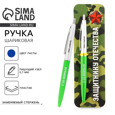 Ручка шариковая, синяя паста автоматическая 0.7 мм пластик «Защитнику отечества. 23 февраля»
