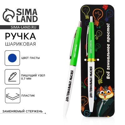 Ручка шариковая, синяя паста автоматическая 0.7 мм пластик «Всё гениальное - просто!»