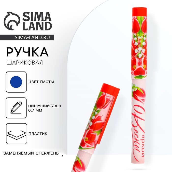Ручка шариковая, синяя паста, 0.7 мм, пластиковый корпус с колпачком «Яркой Весны» - Фото 1