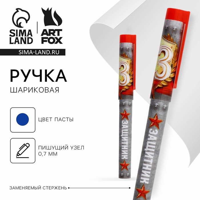 Ручка шариковая, синяя паста 0.7 мм с колпачком пластик «23 февраля: Защитник» - Фото 1