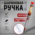 Ручка шариковая, синяя паста 0.7 мм с колпачком пластик «23 февраля: Защитник» 9785470 - фото 13090341