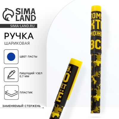 Ручка шариковая, с колпачком «Тому, кто может всё»