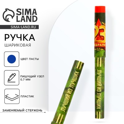 Ручка шариковая, с колпачком «Лучший из лучших. 23 февраля»