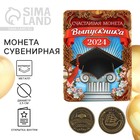 Монета выпускника на Выпускной «Счастливая монета 2024», d = 2,5 см - фото 12107130