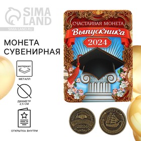 Монета выпускника " Счастливая монета 2024" , диам 2,5 см