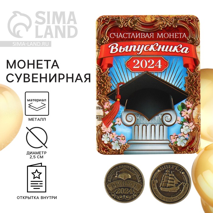 Монета выпускника на Выпускной «Счастливая монета 2024», d = 2,5 см - Фото 1