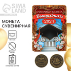 Монета выпускника на Выпускной «Счастливая монета 2024», d = 2,5 см - Фото 2