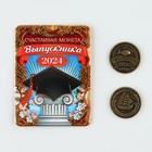 Монета выпускника на Выпускной «Счастливая монета 2024», d = 2,5 см - Фото 3