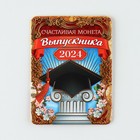 Монета выпускника на Выпускной «Счастливая монета 2024», d = 2,5 см - Фото 8