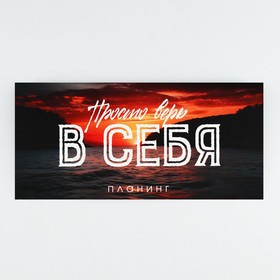 Планинг горизонтальный, на скобе 24 л. "Просто верь" 9891801