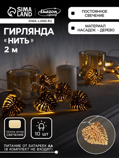 Гирлянда «Нить» 2.5 м с насадками «Листочек», IP20, прозрачная нить, 10 LED, от батареек АА×2, свечение тёплое белое