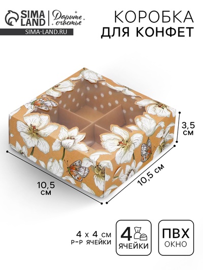 Коробка для конфет, кондитерская упаковка, 4 ячейки, «Крафт», 10.5 х 10.5 х 3.5 см