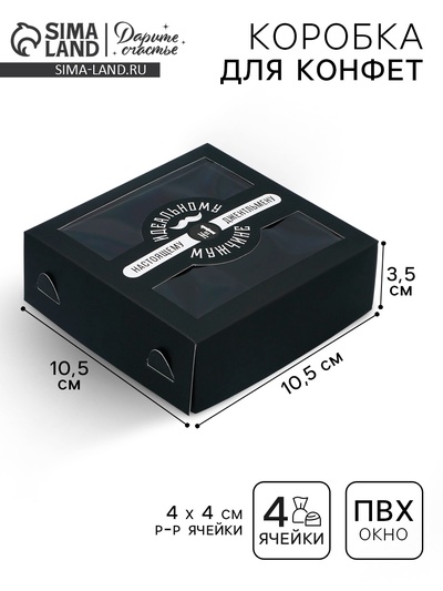 Коробка для конфет, кондитерская упаковка, 4 ячейки, «Настоящему мужчине», 10.5×10.5×3.5 см