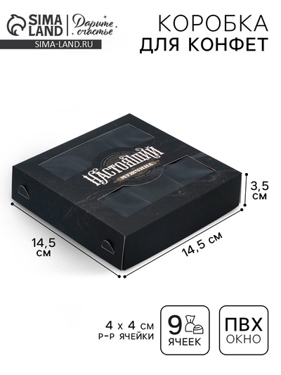 Коробка для конфет, кондитерская упаковка, 9 ячеек, «Настоящий», 14.7×14.7×3.5 см