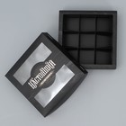 Коробка под 9 конфет, кондитерская упаковка «Настоящий», 14.7 х 14.7 х 3.5 см - Фото 3