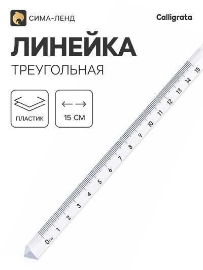 Линейка 15 см, пластиковая, треугольная, прозрачная