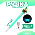 Ручка световая «Мистер авакадо», синие чернила, МИКС - Фото 1