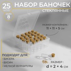 Набор баночек для хранения бисера, d=2×4 см, 25 шт., в контейнере, 11×11×5 см - Фото 1
