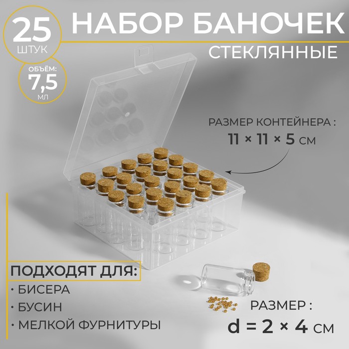 Набор баночек для хранения бисера, d = 2 × 4 см, 25 шт, в контейнере, 11 × 11 × 5 см - Фото 1