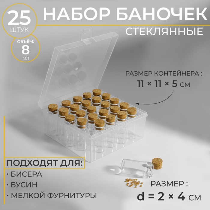 Набор баночек для хранения бисера, d=2×4 см, 25 шт., в контейнере, 11×11×5 см - Фото 1