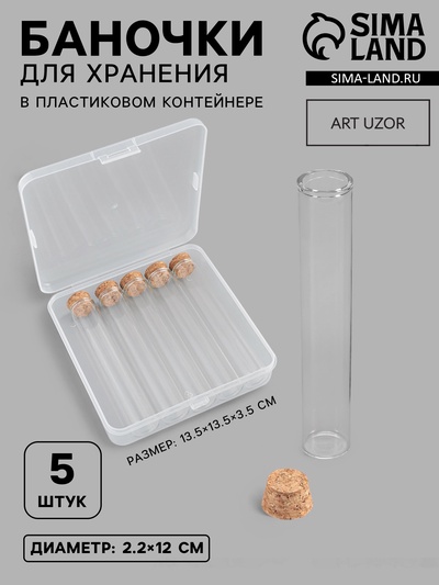 Набор баночек для хранения бисера, d=2.2×12 см, 5 шт., в контейнере, 13.5×13.5×3.5 см