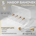 Набор баночек для хранения бисера, d=2.1×5 см, 5 шт., в контейнере, 12.8×6.5×2.5 см - Фото 1