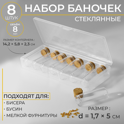 Набор баночек для хранения бисера, d=1.7×5 см, 8 шт., в контейнере, 14.2×5.8×2.3 см