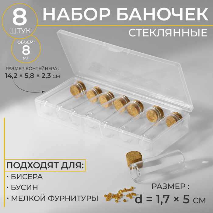 Набор баночек для хранения бисера, d = 1,7 × 5 см, 8 шт, в контейнере, 14,2 × 5,8 × 2,3 см - Фото 1