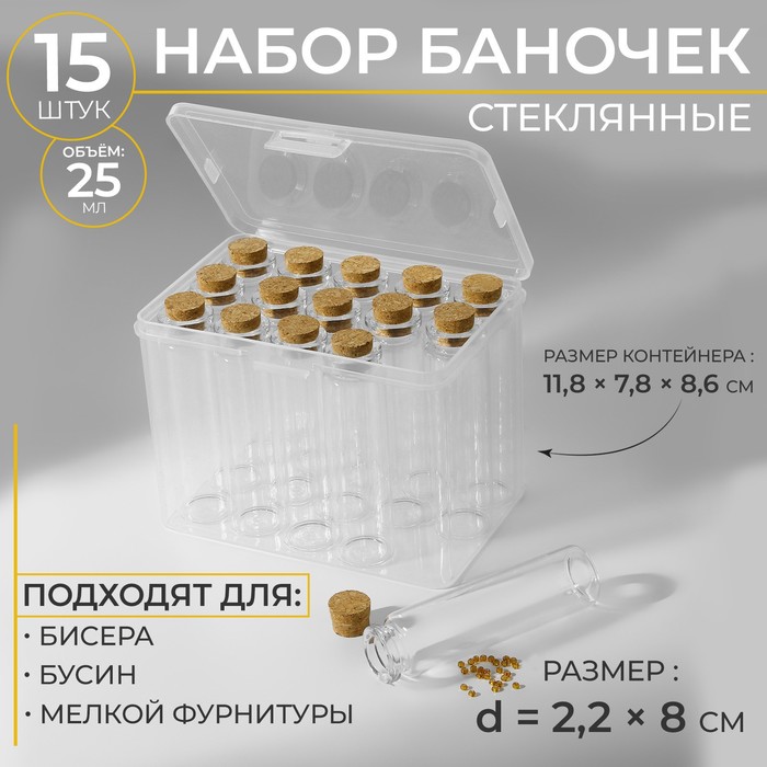 Набор баночек для хранения бисера, d=2.2×8 см, 15 шт., в контейнере, 11.8×7.8×8.6 см - Фото 1