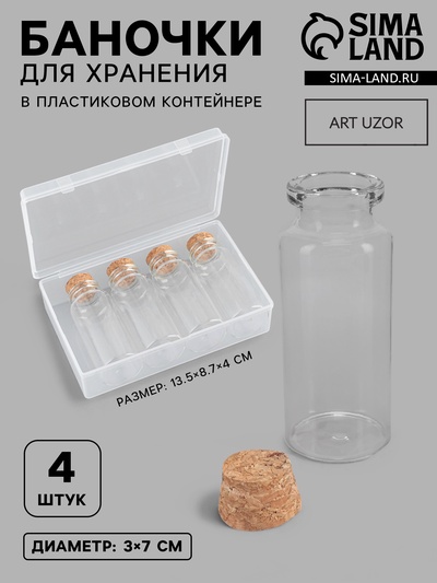 Набор баночек для хранения бисера, d=3×7 см, 4 шт., в контейнере, 13.5×8.7×4 см