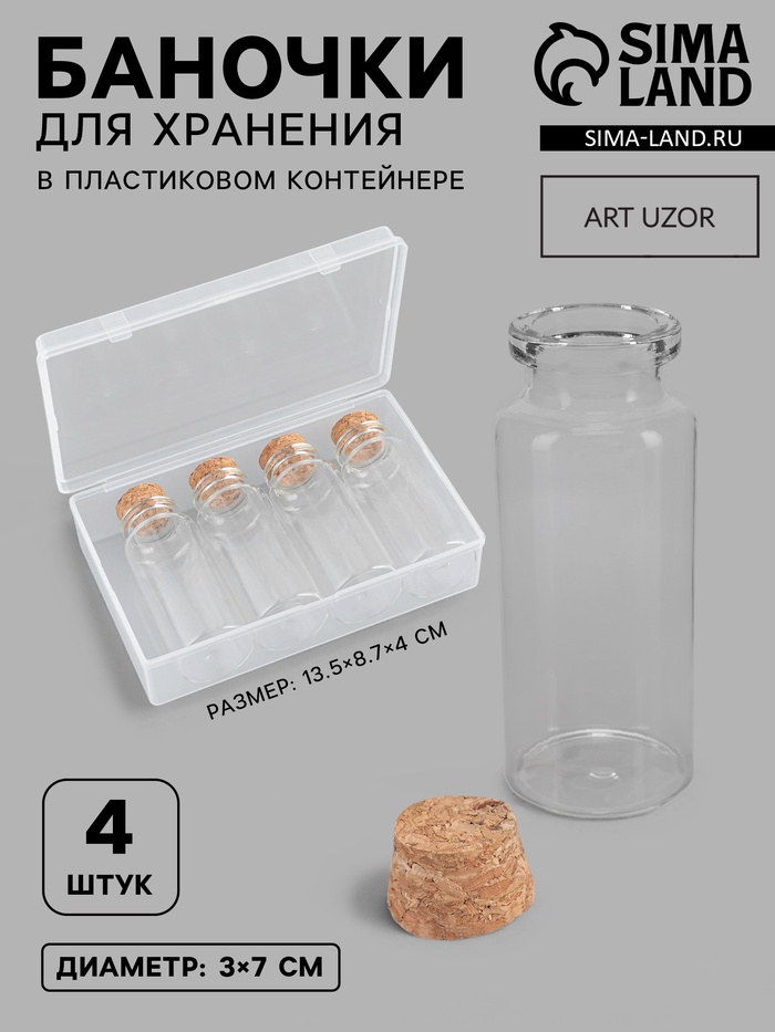 Набор баночек для хранения бисера, d=3×7 см, 4 шт., в контейнере, 13.5×8.7×4 см - Фото 1