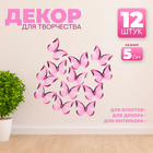 Декор для творчества «Бабочка», двухслойный, набор 12 шт., размер 1 шт. — 5 × 4 см, цвет розовый - фото 320938297