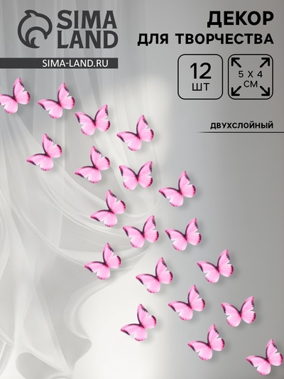 Декор для творчества «Бабочка», двухслойный, набор 12 шт., размер 1 шт. — 5×4 см, цвет розовый