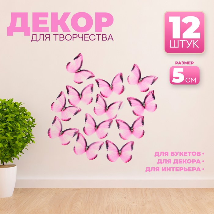 Декор для творчества «Бабочка», двухслойный, набор 12 шт., размер 1 шт. — 5 × 4 см, цвет розовый - Фото 1