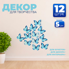 Декор для творчества «Бабочка», двухслойный, набор 12 шт., размер 1 шт. — 5 × 4 см, цвет голубой - фото 320938302