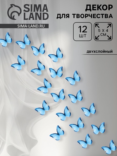 Декор для творчества «Бабочка», двухслойный, набор 12 шт., размер 1 шт. — 5×4 см, цвет голубой
