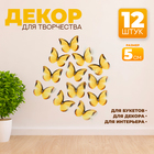Декор для творчества «Бабочка», двухслойный, набор 12 шт., размер 1 шт. — 5 × 4 см, цвет жёлтый - фото 320938307