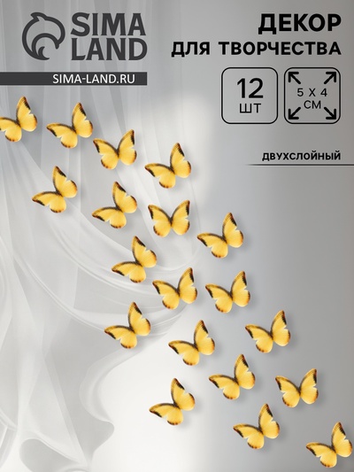 Декор для творчества «Бабочка», двухслойный, набор 12 шт., размер 1 шт. — 5×4 см, цвет жёлтый