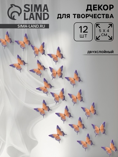 Декор для творчества «Бабочка огнёвка», двухслойный, набор 12 шт., размер 1 шт. — 5×5 см
