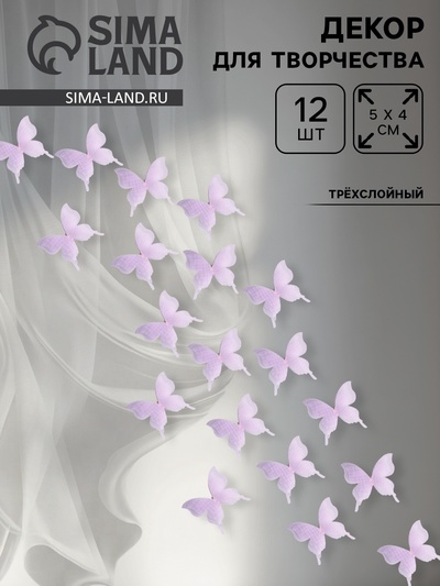 Декор для творчества «Бабочка», трёхслойный, набор 12 шт., размер 1 шт. — 5 × 4,5 см, цвет сиреневый