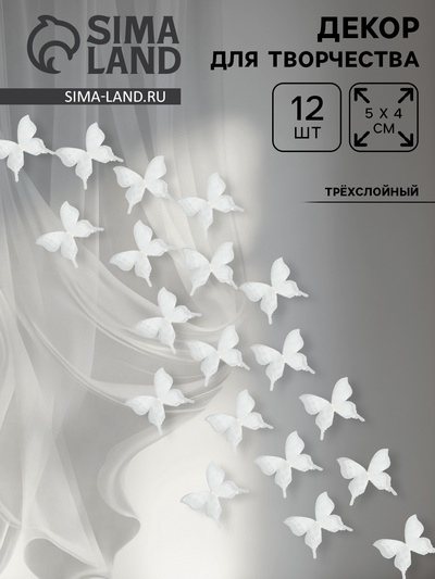 Декор для творчества «Бабочка», трёхслойный, набор 12 шт., размер 1 шт. — 5×4.5 см, цвет белый
