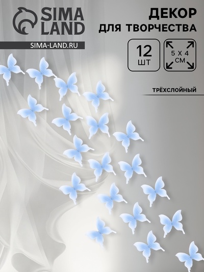 Декор для творчества «Бабочка», трёхслойный, набор 12 шт., размер 1 шт. — 5×4.5 см, цвет голубой