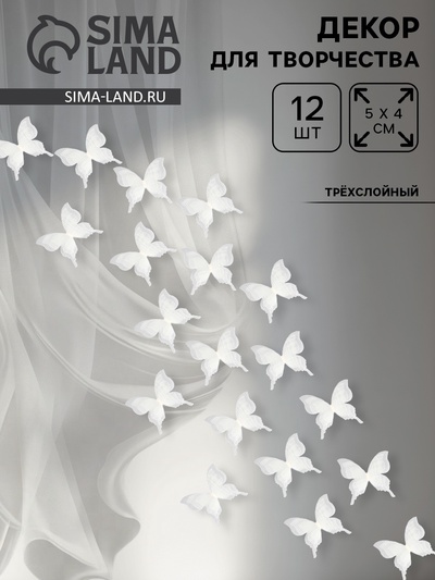 Декор для творчества «Бабочка», трёхслойный, набор 12 шт., размер 1 шт. — 5×4.5 см, цвет молочный