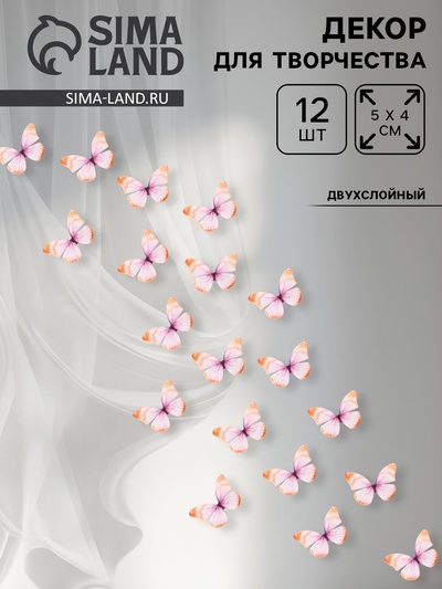 Декор для творчества «Бабочка», двухслойный, набор 12 шт., размер 1 шт. — 5×4 см, цвет оранжевый